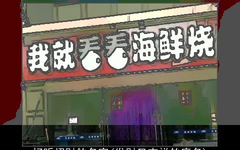 好听招财的名字(发财又吉祥的店名)