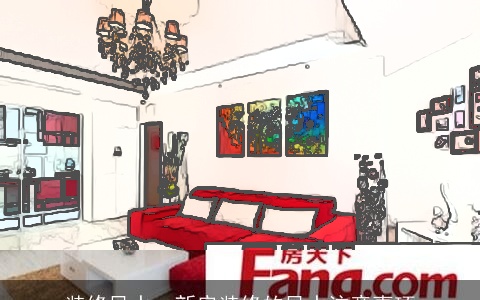 装修风水：新房装修的风水注意事项