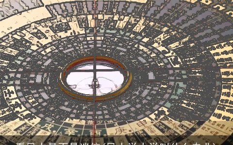 看风水是不是迷信(风水学大学叫什么专业)