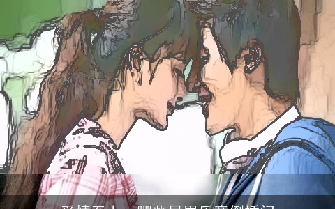 爱情至上，哪些星男乐意倒插门