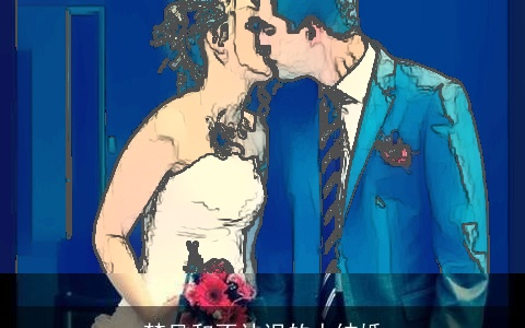 梦见和不认识的人结婚