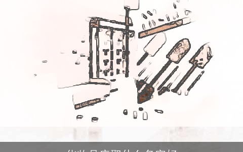 化妆品店取什么名字好