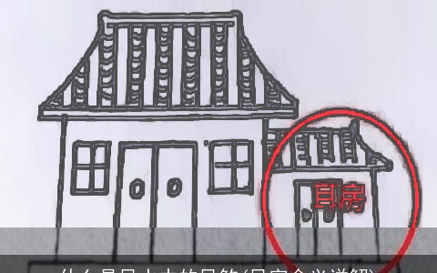 什么是风水中的风煞(风字含义详解)