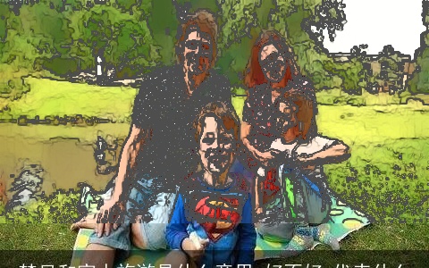 梦见和家人旅游是什么意思,好不好,代表什么