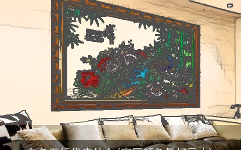 白色五行代表什么(客厅颜色最好风水)