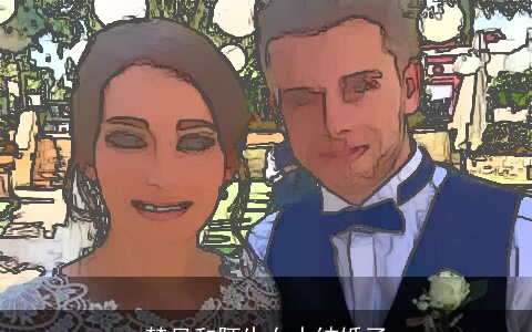 梦见和陌生女人结婚了