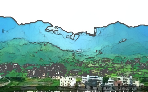 风水宝地只留有福之人(宝地生辉的对联)