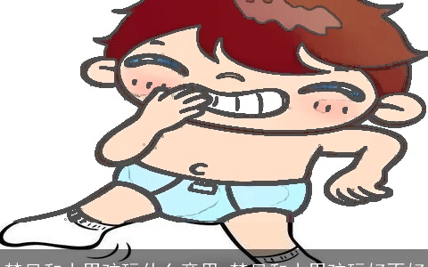 梦见和小男孩玩什么意思 梦见和小男孩玩好不好