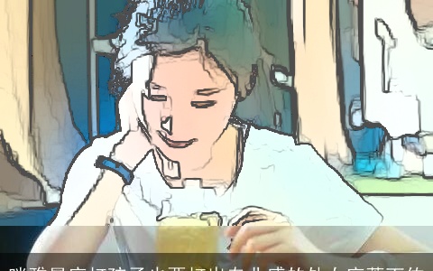 咪雅星座打孩子也要打出专业感的处女座萧百佑