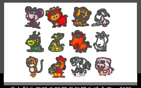 虎女配牛男旺夫吗属虎与属牛适合在一起吗