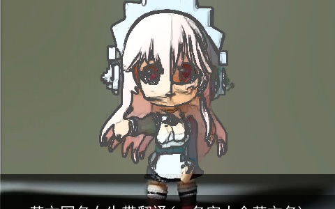 英文网名女生带翻译(qq名字大全英文名)