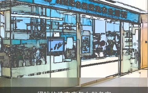 招钱的洗衣店怎么起名字