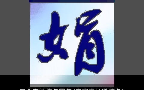 四个字微信名霸气(有寓意的微信名)