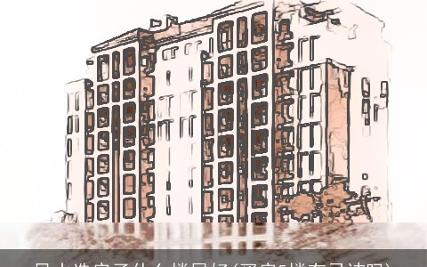 风水选房子什么楼层好(买房5楼有忌讳吗)