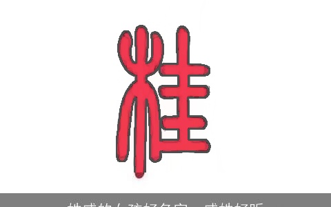 姓戚的女孩好名字，戚姓好听