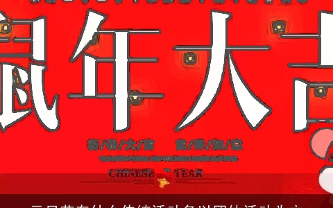 元旦节有什么传统活动多以团体活动为主