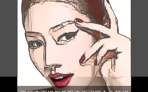 双眼皮面相与单眼皮面相哪个比较好