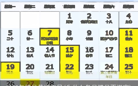 2023年腊月黄道吉日(为什么冬月腊月不搬家)