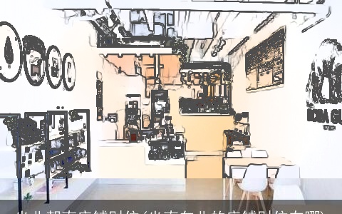 坐北朝南店铺财位(坐南向北的店铺财位在哪)