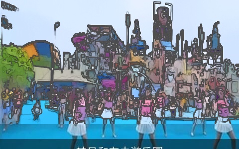 梦见和友去游乐园