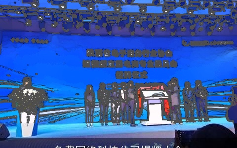 免费网络科技公司揭牌大全