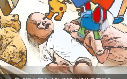 您知道为何要给孩子取吉祥的名字吗？