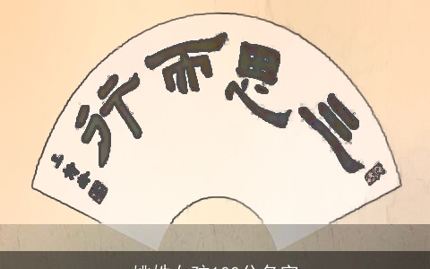 姚姓女孩100分名字