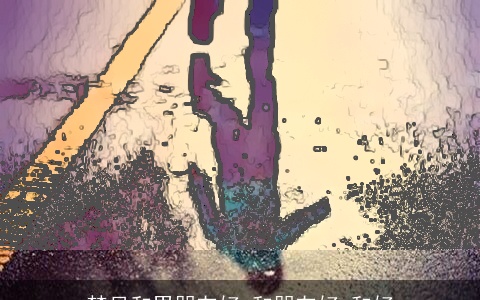 梦见和男朋友好 和朋友好 和好