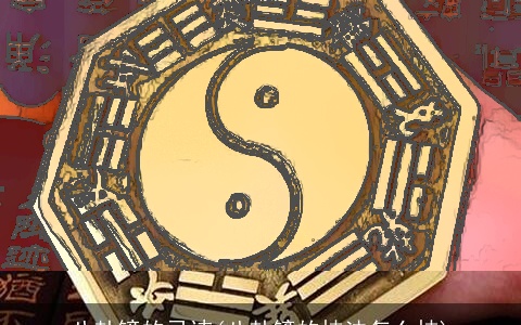 八卦镜的忌讳(八卦镜的挂法怎么挂)