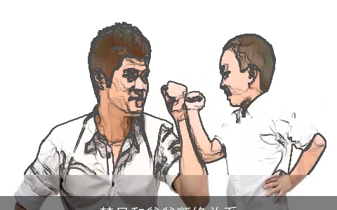 梦见和爸爸断绝关系