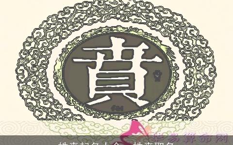 姓贲起名大全，姓贲取名