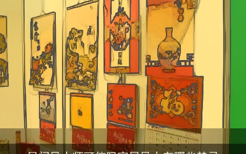 民间风水师可信吗家居风水有哪些禁忌