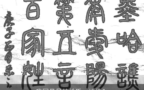 我国最早的姓氏：姚姓？