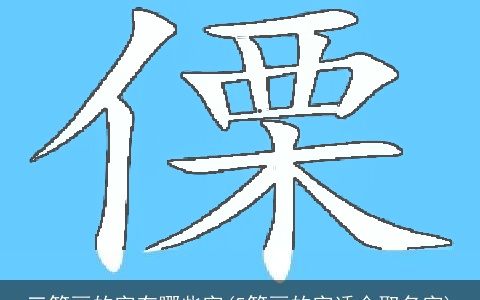 三笔画的字有哪些字(5笔画的字适合取名字)
