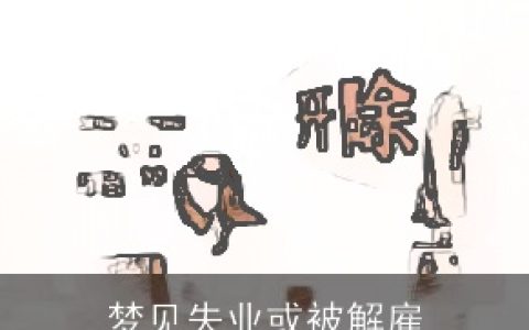 梦见失业或被解雇