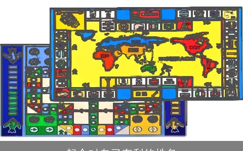 起个对自己有利的姓名