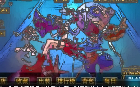 lol和王者荣耀类似的英雄(英雄联盟取什么名字好听的名字)