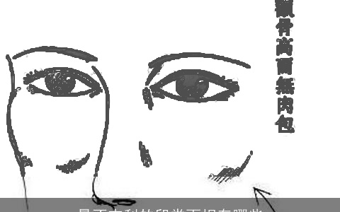 最不吉利的印堂面相有哪些