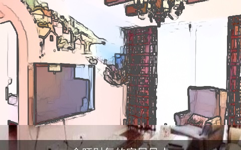 会旺财气的家居风水