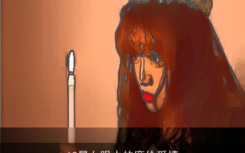 12星女眼中的廉价爱情