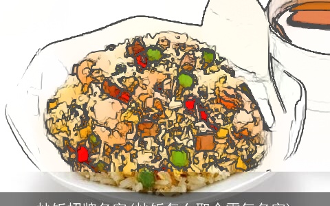 炒饭招牌名字(炒饭怎么取个霸气名字)