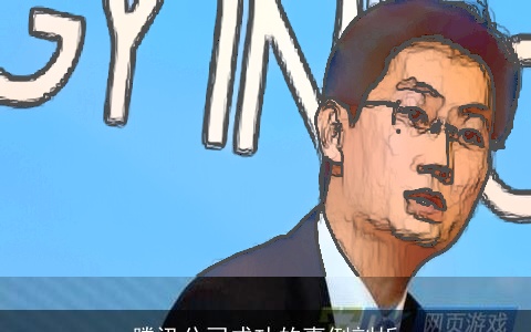 腾讯公司成功的事例剖析
