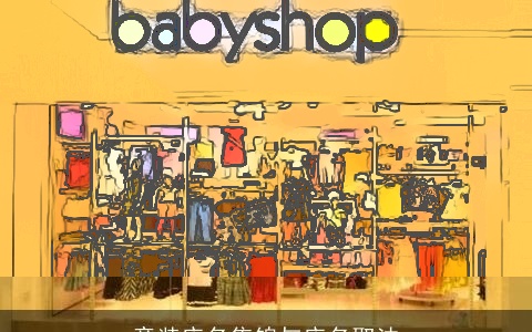 童装店名集锦与店名取法