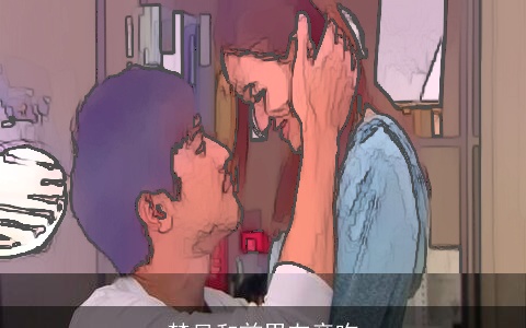 梦见和前男友亲吻