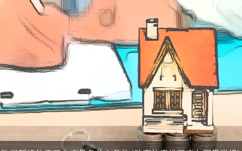 购买新建住房双方应具备什么条件(改变住房性质应向哪里举报)