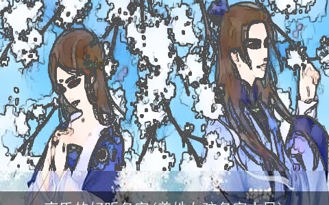 夜氏的好听名字(姜姓女孩名字古风)