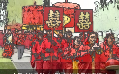 上海结婚风俗 上海地区结婚习俗有哪些