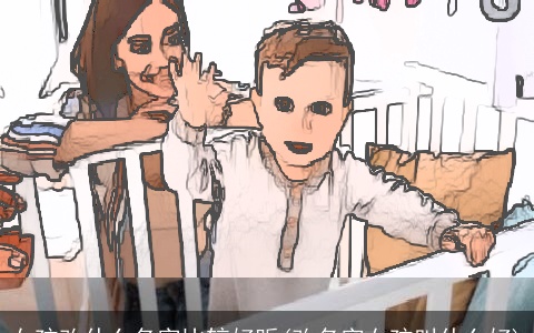 女孩改什么名字比较好听(改名字女孩叫什么好)