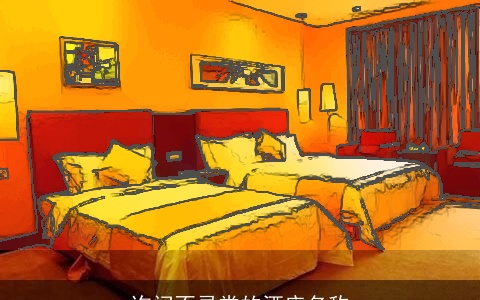 询问不寻常的酒店名称