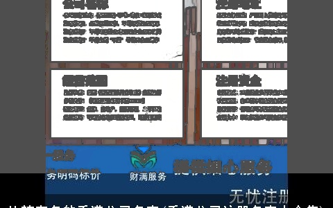 比较有名的香港公司名字(香港公司注册名字大全集)